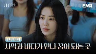 [#나미브] 1차 티저 | 꿈을 향해 나아가는 한 걸음 | ENA 채널 | 12월 23일 월요일 밤 10시 첫 방송