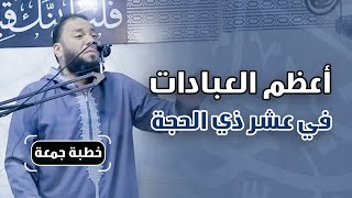 صورة أعظم العبادات في عشر ذي الحجة | #خطبة_جمعة | د . حازم شومان