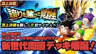 [ドッカンバトル]頂上決戦での新世代周回デッキが安定感抜群で強すぎた!