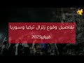 مقتطفات من زلزال تركيا و سوريا المدمر 2023