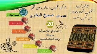 صورة 20 - مجالس الرواية || صحيح البخاري : رقم الحديث من 1660 إلى 1763 || د.ماهر الفحل