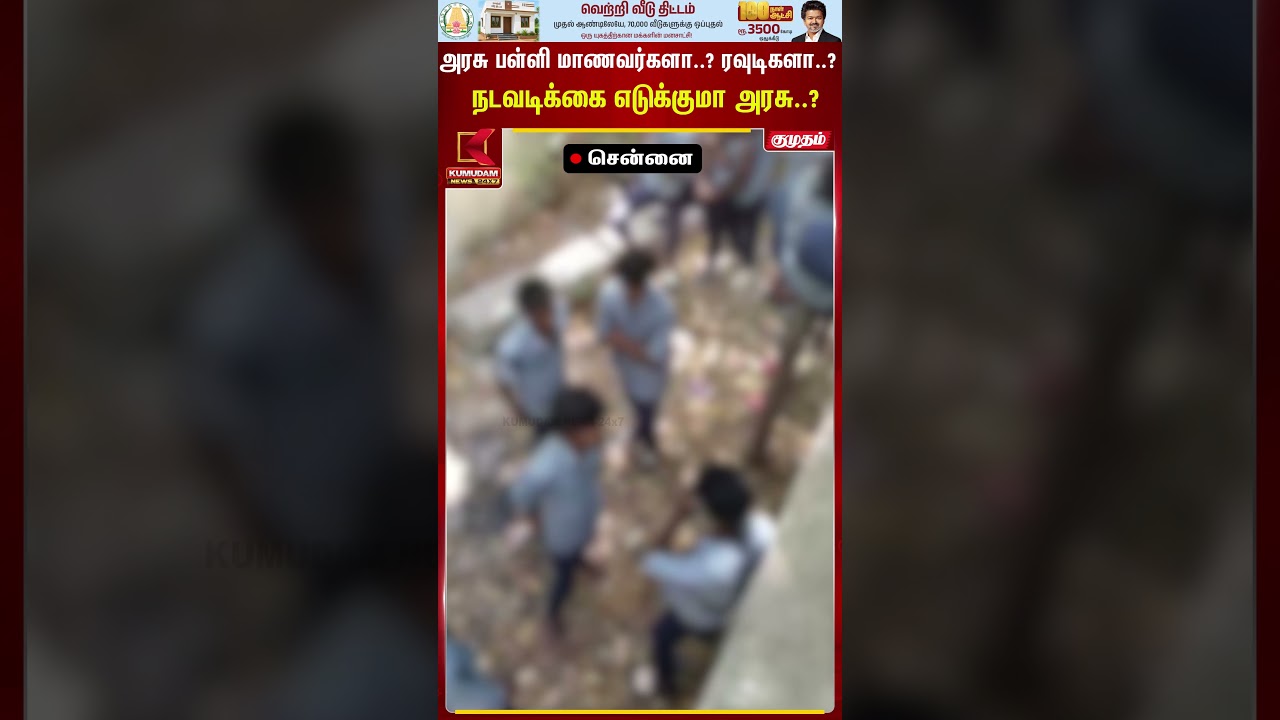 Goverment School மாணவர்களா..? ரவுடிகளா..?  நடவடிக்கை எடுக்குமா அரசு..? | Chennai | Kumudam News