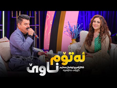 Shanaz Zahir & Luqman Salim - Atom Nawe | شاناز زاهیر و لوقمان سەلیم - ئەتۆم ناوێ