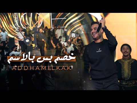 ادهـم القاق || خصـم بس باالاسم - عكال العـرب (لايف 2025)
