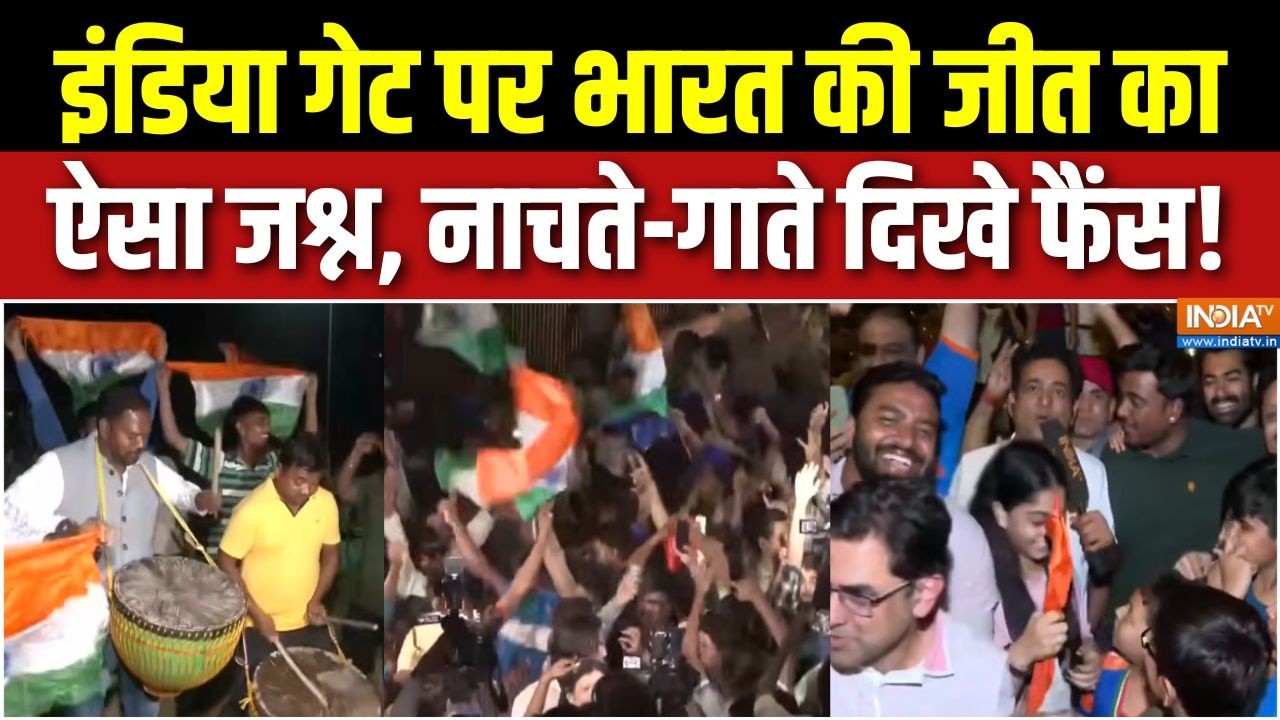 India Wins T20 World Cup: इंडिया गेट पर भारत की जीत का ऐसा जश्न, नाचते-?