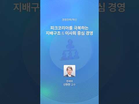 한국 기업이 집중해야 되는 경영 전략?
