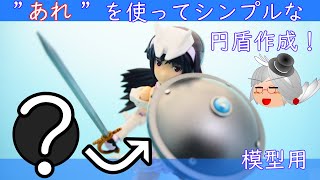 【模型】”あれ”を使って円盾作成！