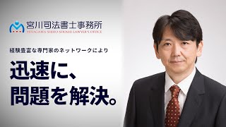 宮川浩司｜宮川司法書士事務所【公式紹介動画】｜埼玉秩父の司法書士｜不動産登記・法人登記・成年後見