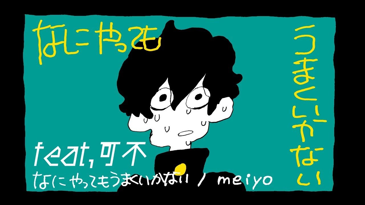 なにやってもうまくいかない／meiyo feat.可不【Music Video】