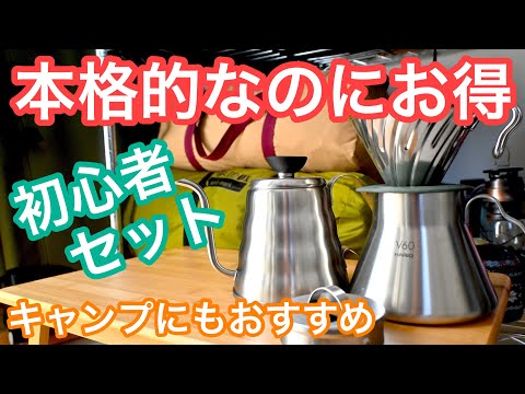【NEWギア紹介】ハリオのコーヒーセットV６０アウトドアベーシック買ったよ