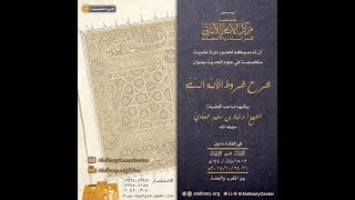 شرح شروط الائمّة السّتّة - الدرس الثالث