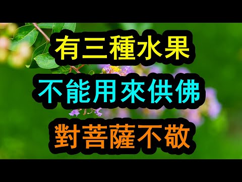 拜佛水果