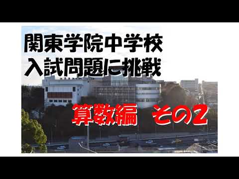 英語文化学科 【学校選び】関東学院中学校　入試問題に挑戦！算数編その２