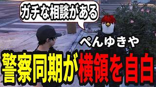 【ストグラS2】警察同期のぺんゆきやが横領!?ガチの相談を受ける【味野環九郎】