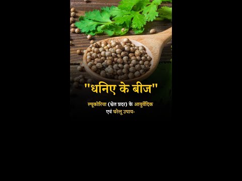 Ayurvedic and Home Remedies for leucorrhoea, White water Treatment