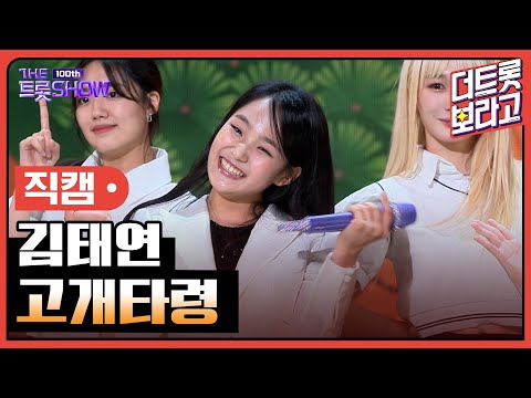 [세로직캠]김태연¸ 고개타령 | 트롯쇼 231023