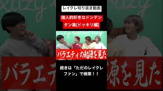 どのドンテンタンも面白すぎるwwwwwwwwwwレイクレ切り抜き動画#レイクレしか勝たん #レイクレ切り抜き #レイクレ面白集