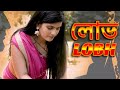 লোভ | LOBH | New Bengali Movie | FWF Bangla Films