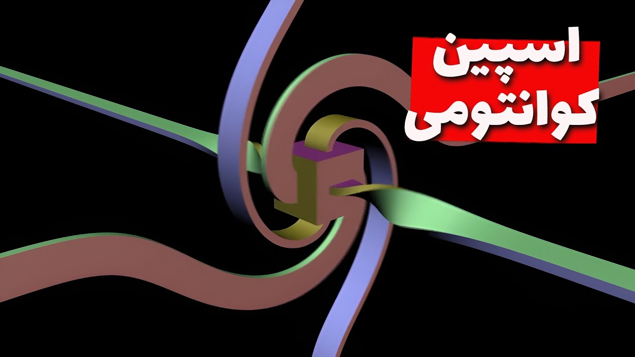 اسپین کوانتومی چیه؟ ذره‌ای که اندازه نداره چطوری می‌چرخه؟