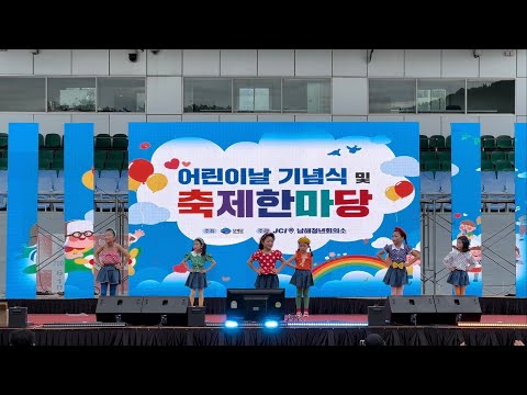 2025년 남해 어린이날 축제한마당 어린이 댄스 및 경연대회 풀영상