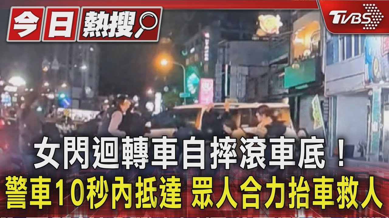 恆春女騎士閃車自摔「滑入車底」 熱心民眾秒抬車救人