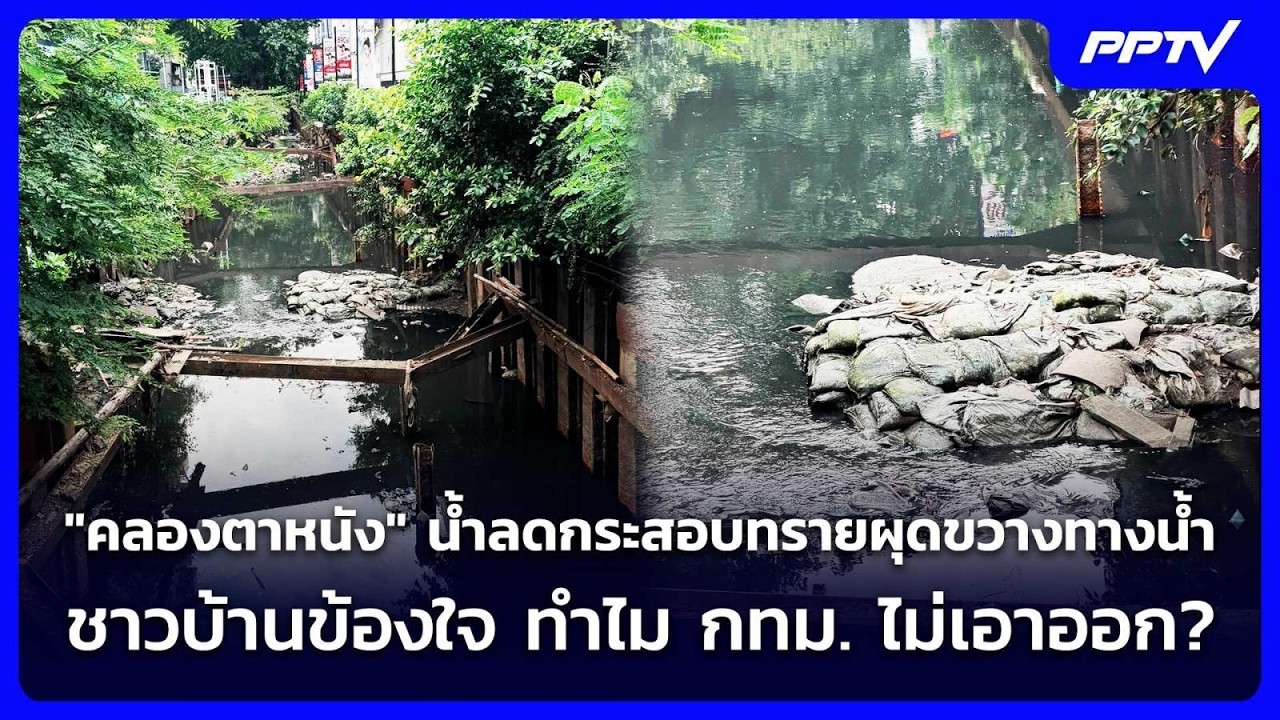 "คลองตาหนัง" น้ำลดกระสอบทรายผุดขวางทางน้ำ ชาวบ้าน?