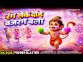 रंग लेके दौड़े बजरंगबली Rang Leke Daude Bajrangbali Vishnu B