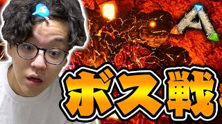 ボス『ラヴァゴーレム』を討伐せよ！【ARKリメイク/ラグナロクマップ】#13