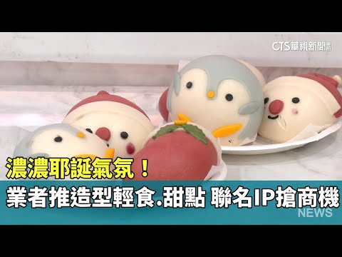 濃濃耶誕氣氛！　業者推造型輕食.甜點　聯名IP搶商機