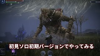 【エルデンリング ナイトレイン】初見ソロ初期バージョンでやってみる #5【ELDEN RING NIGHTREIGN】