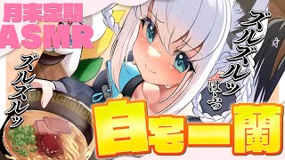 白上フブキ - 【メン限】月末定期ASMR 8月 一蘭ズルズル晩ごはんTIME #フブキングダム総会【ホロライブ/白上フブキ】