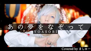 【夏がやって来る前に】YOASOBI - あの夢をなぞってを歌ってみた / ましゅー Vocal Cover.(-3キー)