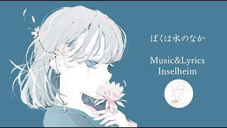 - 【VOCALOIDオリジナル曲】『ぼくは水のなか』【feat.小春六花】