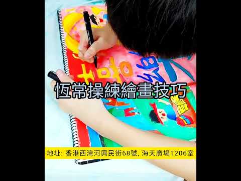 #youtube #視藝#小學視藝科呈分試 #東區 #筲箕灣 #西灣河 #鯉景灣 #太古城 #杏花邨  #北角 #art Gallry #畫室 #小班教學 #暑期班 #畫畫