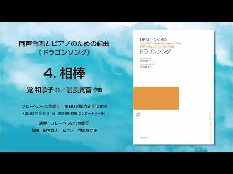 4. 相棒（覚 和歌子 詩／信長貴富 作曲）- 同声合唱とピアノのための組曲《ドラゴンソング》- フレーベル少年合唱団
