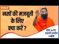 Yoga TIPS | How to Strengthen Your Nerves Swami Ramdev shares tips