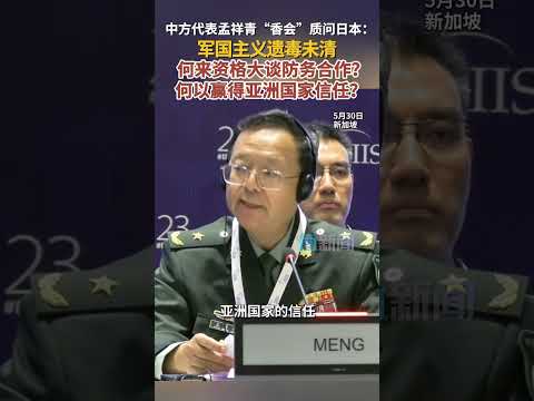中方代表孟祥青&ldquo;香会&rdquo;现场犀利质问日本：未清算军国主义遗毒 有什么资格大谈防务合作？