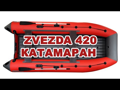 Покатушки на лодке Zvezda 420 Катамаран.