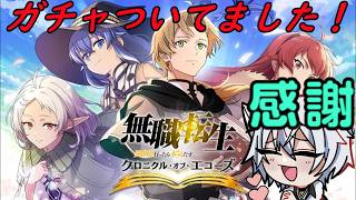 【#無職転生クロエコ】軽くリセマラしたら、めっちゃついてた！（くぎつねあお）