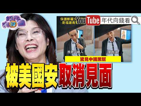 《#鄭麗文 訪美驚見福建青幫黑道?!#傅崐萁 為#中國 開後門!#川普 :伊朗沒雷達.美軍運出1億桶石油!》【年代向錢看】2026.06.11@ChenTalkShow  #韓國瑜#盧秀燕#黃國昌