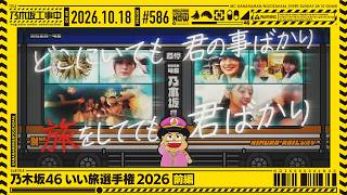 【公式】「乃木坂工事中」# 586「乃木坂46 いい旅選手権2026 前編」2026.10.18 OA