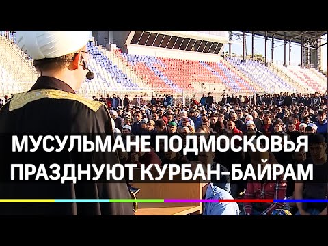 Сто тысяч мусульман Подмосковья совершили утренний намаз в честь Курбан-Байрам