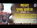Bharat Ek Khoj | Episode-25 | Delhi Sultanate Part II, Prithviraj Raso (II) & Alauddin Khilji