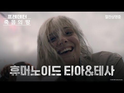 [프레데터: 죽음의 땅] 휴머노이드 티아&테사