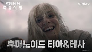 [프레데터: 죽음의 땅] 휴머노이드 티아&테사