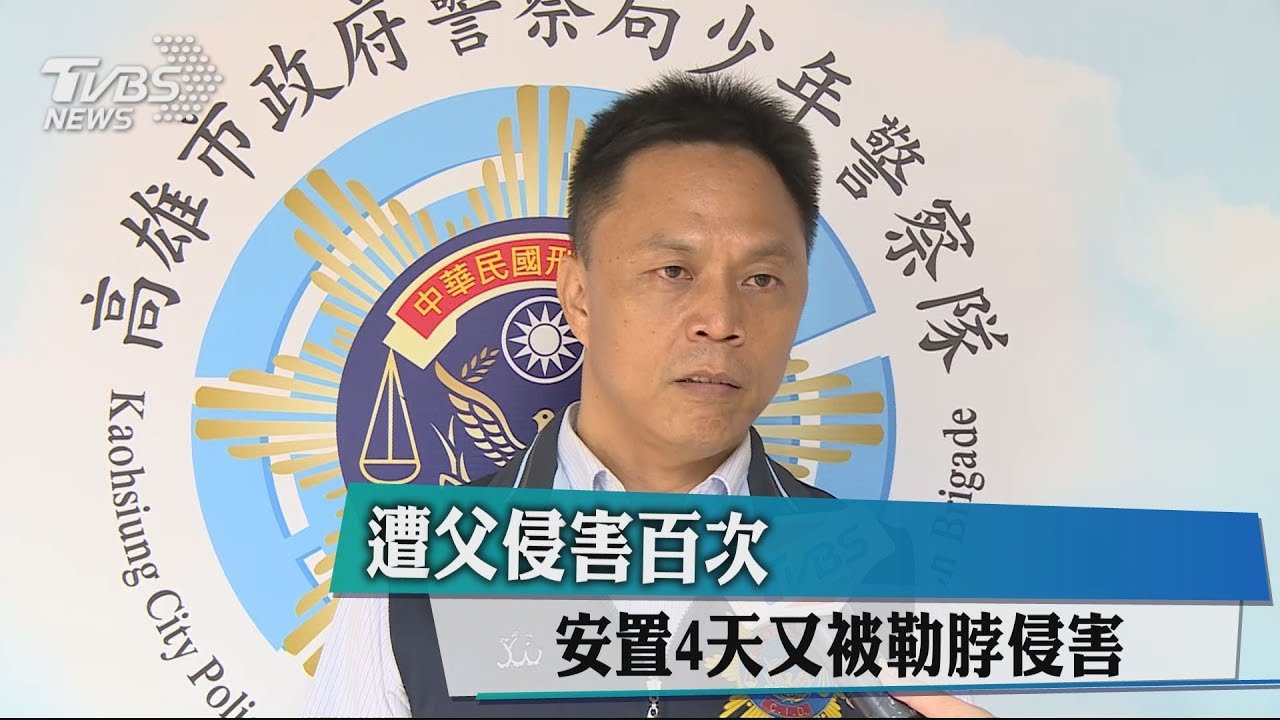 遭父侵害百次 安置4天又被勒脖侵害