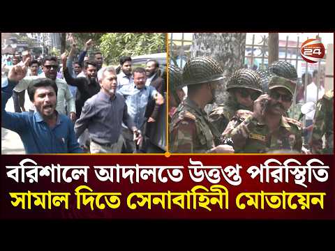 ‎বরিশালে অতিরিক্ত চিফ মেট্রোপলিটন আদালতে আইনজীবীদের হট্টগোল | Barishal News | Channel 24