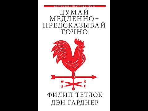 Думай медленно-предсказывай точно. Искусство и наука предвидеть опасность. Филип Тетлок, Дэн Гарднер