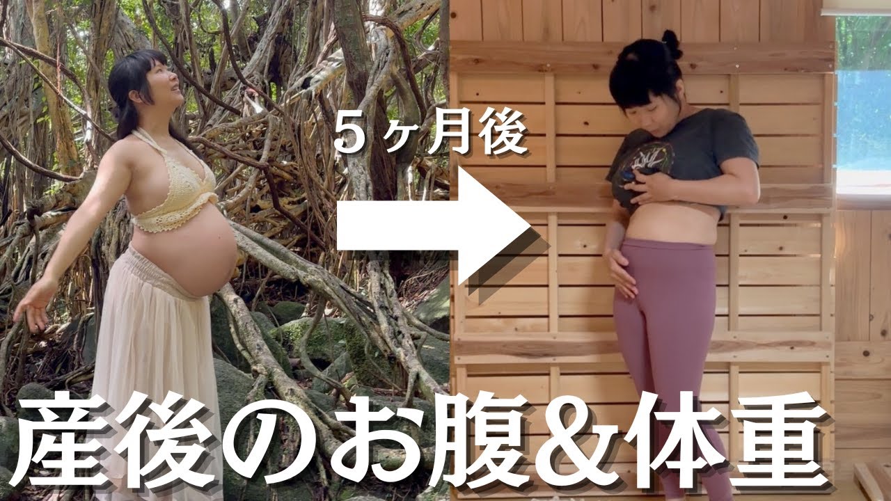 【出産】産後の全身・体重公開！ぽっこりお腹がなかなか元に戻らない！