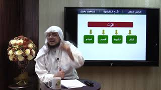 صورة شرح الفارضية (2) / الإرث ( أركان وشروط وأسباب وموانع) - إبراهيم رفيق